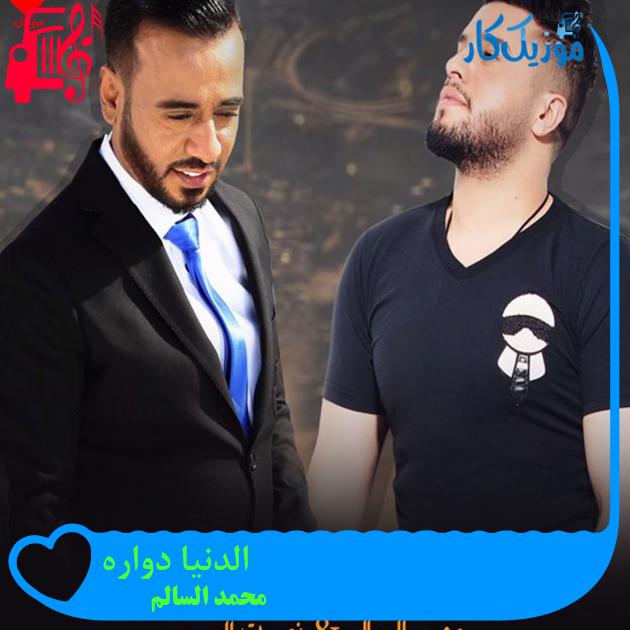 آهنگ الدنیا دواره از محمد السالم آهنگ الدنیا دواره از محمد السالم