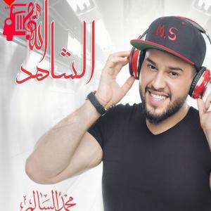 دانلود آهنگ آهنگ الشاهد الله از محمد السالم
