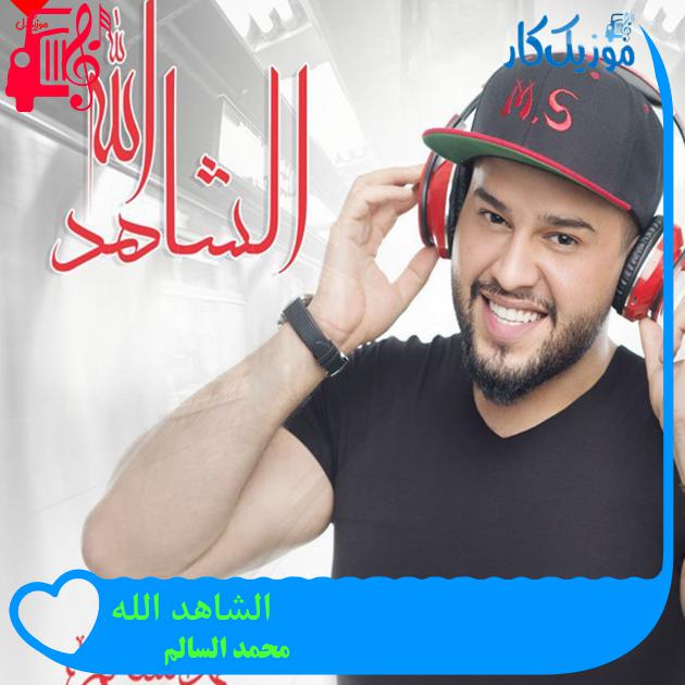 آهنگ الشاهد الله از محمد السالم آهنگ الشاهد الله از محمد السالم