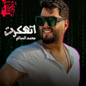 دانلود آهنگ آهنگ اتهکرت از محمد السالم