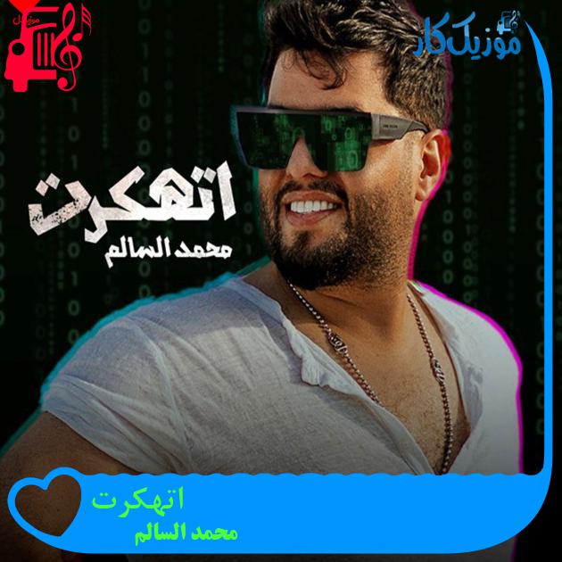 آهنگ اتهکرت از محمد السالم آهنگ اتهکرت از محمد السالم