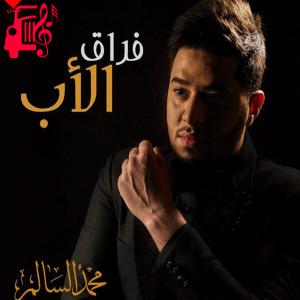 دانلود آهنگ آهنگ فراق الاب از محمد السالم