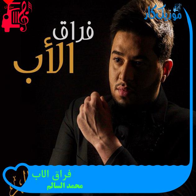 آهنگ فراق الاب از محمد السالم آهنگ فراق الاب از محمد السالم