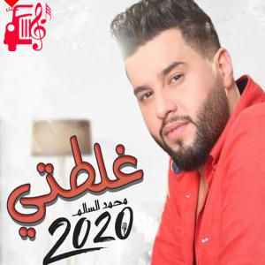 دانلود آهنگ آهنگ غلطتی از محمد السالم