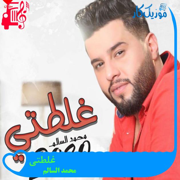 آهنگ غلطتی از محمد السالم آهنگ غلطتی از محمد السالم