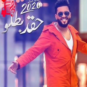 دانلود آهنگ آهنگ حقد بطلو از محمد السالم