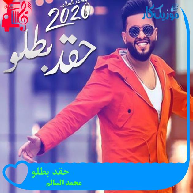 آهنگ حقد بطلو از محمد السالم آهنگ حقد بطلو از محمد السالم