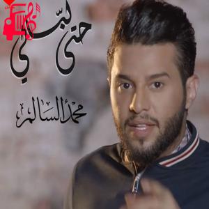 دانلود آهنگ آهنگ حتی لبالی از محمد السالم