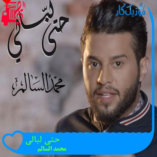 آهنگ حتی لبالی از محمد السالم آهنگ حتی لبالی از محمد السالم