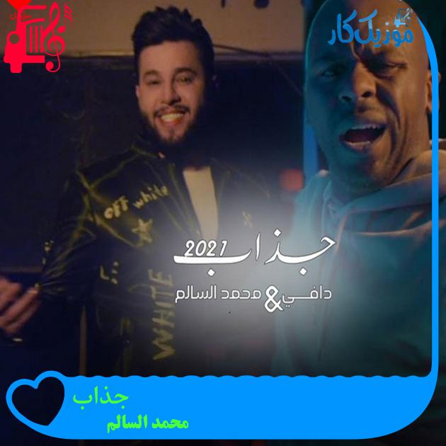 آهنگ جذاب از محمد السالم آهنگ جذاب از محمد السالم