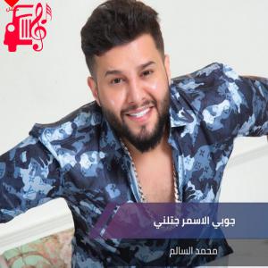 دانلود آهنگ آهنگ جوبی الاسمر جتلنی از محمد السالم
