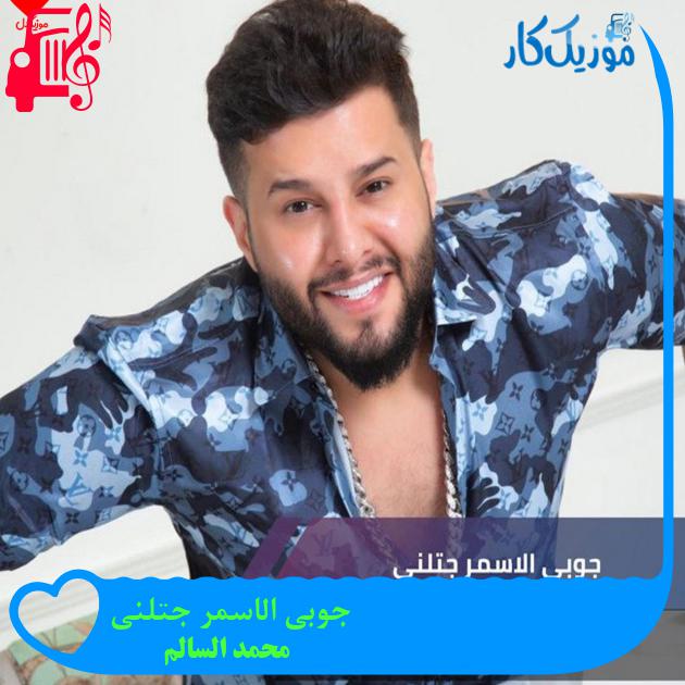 آهنگ جوبی الاسمر جتلنی از محمد السالم