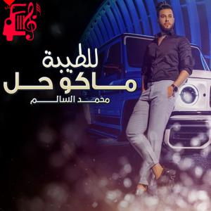 دانلود آهنگ آهنگ للطیبه ماکو حل از محمد السالم