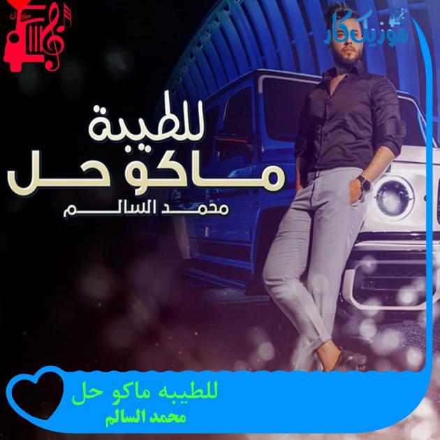 آهنگ للطیبه ماکو حل از محمد السالم آهنگ للطیبه ماکو حل از محمد السالم