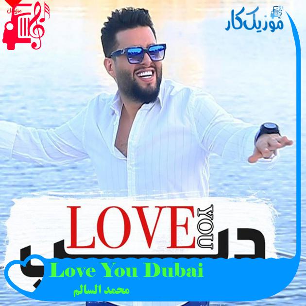 آهنگ Love You Dubai از محمد السالم آهنگ Love You Dubai از محمد السالم