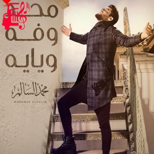 دانلود آهنگ آهنگ محد وفه ویایه از محمد السالم