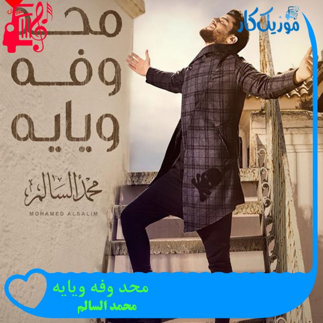 آهنگ محد وفه ویایه از محمد السالم