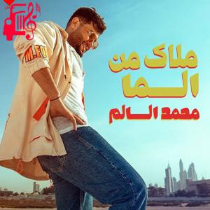 دانلود آهنگ آهنگ ملاک من السما از محمد السالم