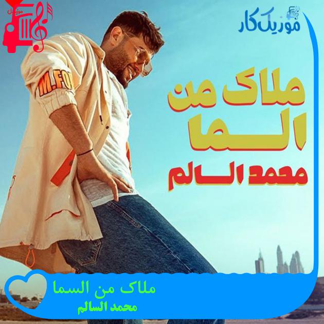 آهنگ ملاک من السما از محمد السالم آهنگ ملاک من السما از محمد السالم