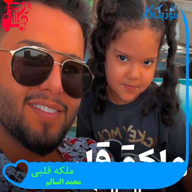 آهنگ ملکه قلبی از محمد السالم