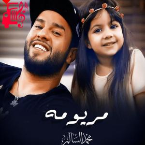 دانلود آهنگ آهنگ مریومه از محمد السالم