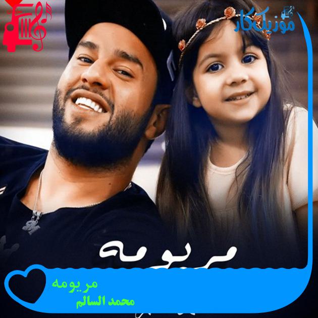 آهنگ مریومه از محمد السالم آهنگ مریومه از محمد السالم