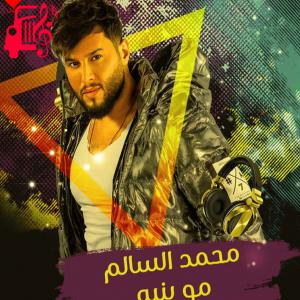 دانلود آهنگ آهنگ مو بنیه از محمد السالم