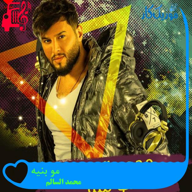 آهنگ مو بنیه از محمد السالم آهنگ مو بنیه از محمد السالم