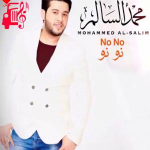 دانلود آهنگ آهنگ نو نو از محمد السالم