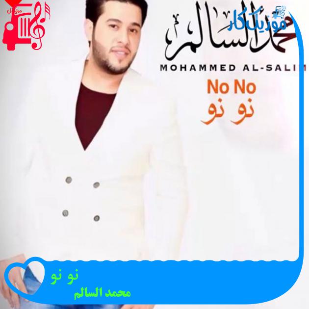 آهنگ نو نو از محمد السالم آهنگ نو نو از محمد السالم