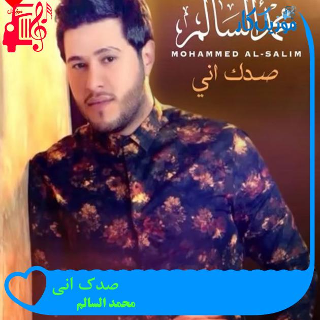 آهنگ صدک انی از محمد السالم آهنگ صدک انی از محمد السالم