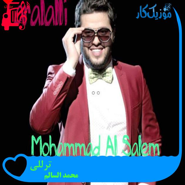 آهنگ ترللی از محمد السالم آهنگ ترللی از محمد السالم