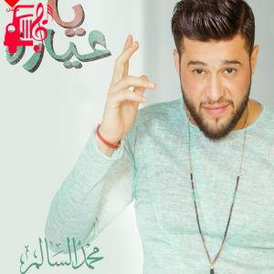 دانلود آهنگ آهنگ یا عیاره از محمد السالم
