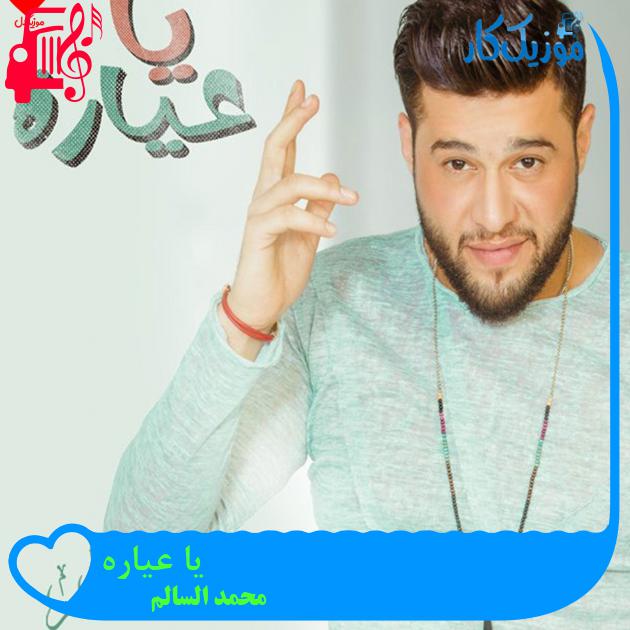 آهنگ یا عیاره از محمد السالم آهنگ یا عیاره از محمد السالم