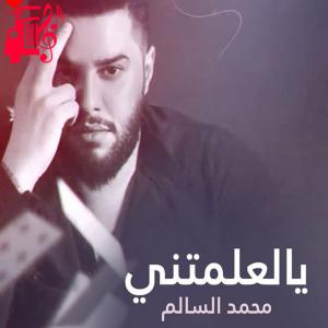 دانلود آهنگ آهنگ یالعلمتنی از محمد السالم