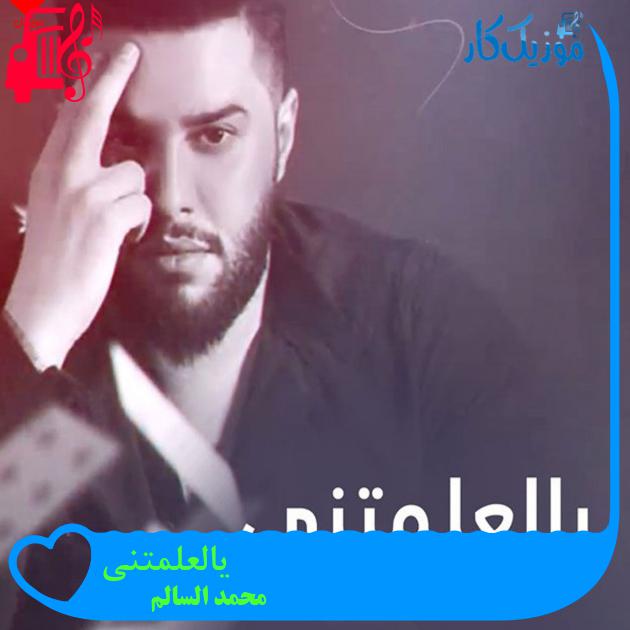 آهنگ یالعلمتنی از محمد السالم آهنگ یالعلمتنی از محمد السالم