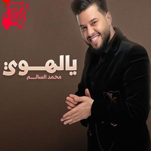 دانلود آهنگ آهنگ یالهوی از محمد السالم