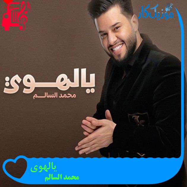 آهنگ یالهوی از محمد السالم آهنگ یالهوی از محمد السالم