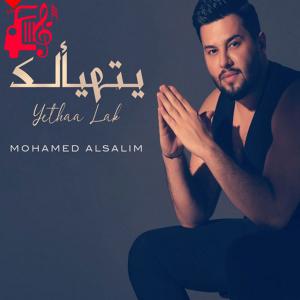 دانلود آهنگ آهنگ یتهیالک از محمد السالم