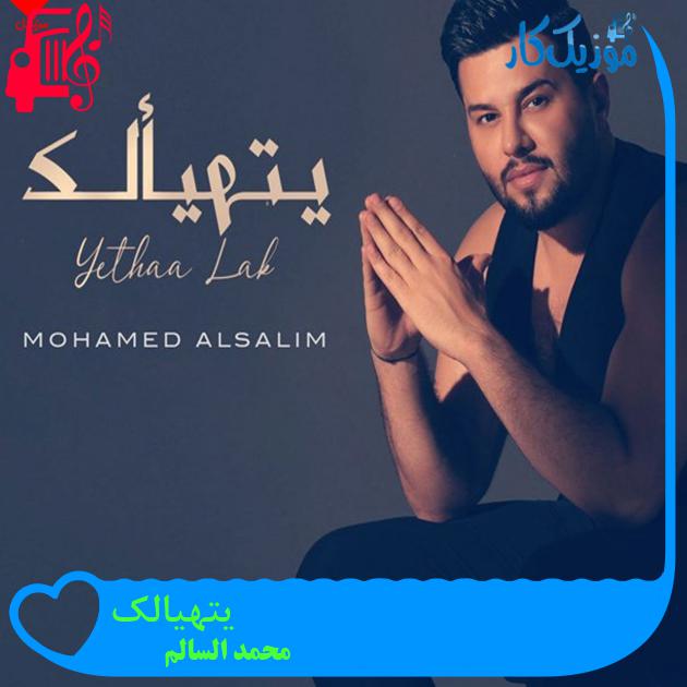 آهنگ یتهیالک از محمد السالم آهنگ یتهیالک از محمد السالم