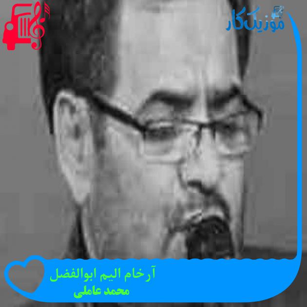 آهنگ آرخام الیم ابوالفضل از محمد عاملی + متن ترانه آهنگ آرخام الیم ابوالفضل از محمد عاملی + متن ترانه