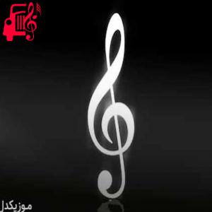 دانلود آهنگ آهنگ ریمیکس آخر خط از محمد امیری + متن ترانه