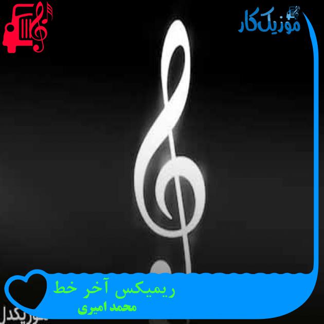 آهنگ ریمیکس آخر خط از محمد امیری + متن ترانه آهنگ ریمیکس آخر خط از محمد امیری + متن ترانه