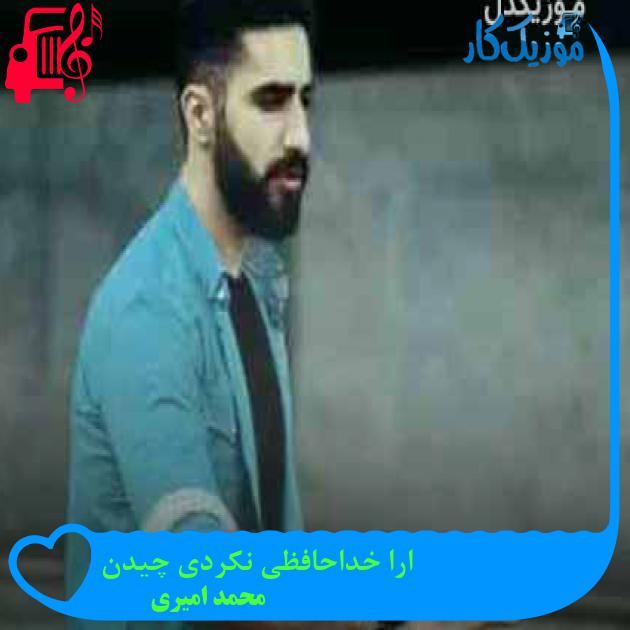 آهنگ ارا خداحافظی نکردی چیدن از محمد امیری + متن ترانه آهنگ ارا خداحافظی نکردی چیدن از محمد امیری + متن ترانه