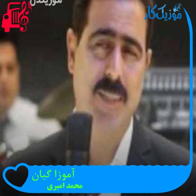 آهنگ آموزا گیان از محمد امیری + متن ترانه