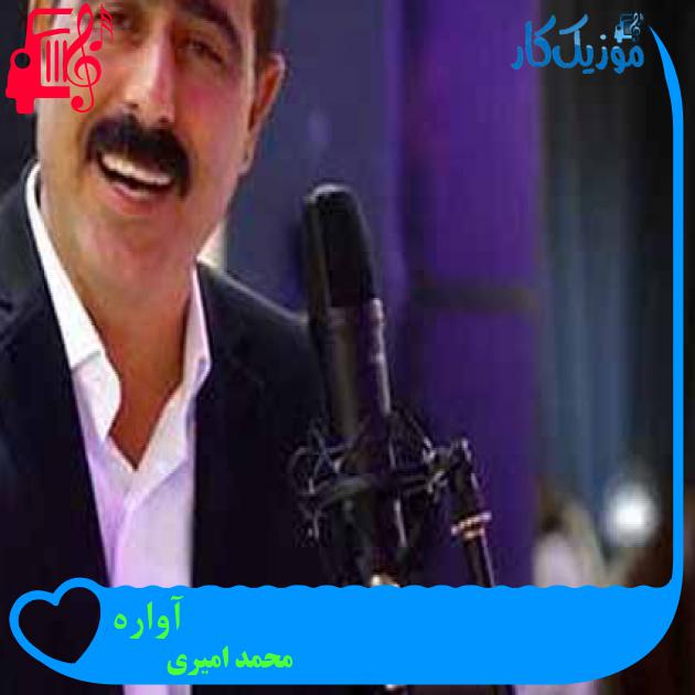 آهنگ آواره از محمد امیری + متن ترانه آهنگ آواره از محمد امیری + متن ترانه