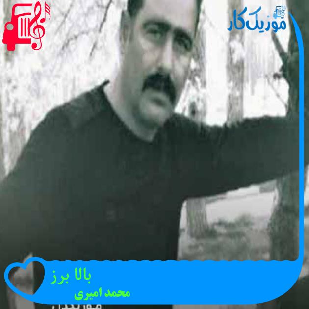 آهنگ بالا برز از محمد امیری + متن ترانه