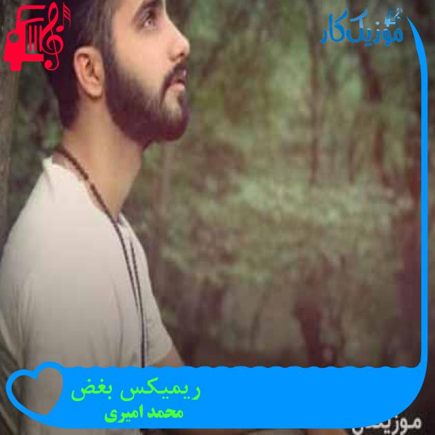 آهنگ ریمیکس بغض از محمد امیری + متن ترانه