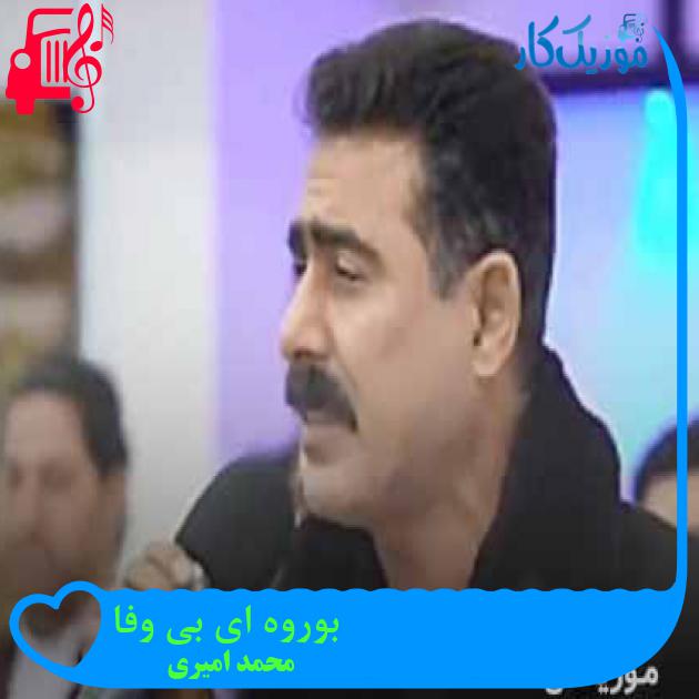 آهنگ بوروه ای بی وفا از محمد امیری + متن ترانه آهنگ بوروه ای بی وفا از محمد امیری + متن ترانه