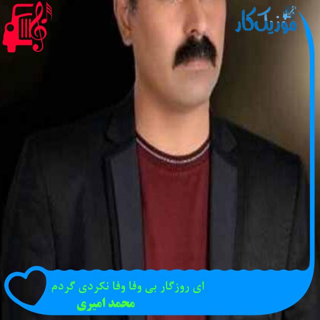 آهنگ ای روزگار بی وفا وفا نکردی گردم از محمد امیری + متن ترانه آهنگ ای روزگار بی وفا وفا نکردی گردم از محمد امیری + متن ترانه